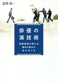 俳優の演技術 映画監督が教える脚本の読み方・役の作り方[本/雑誌] / 冨樫森/著