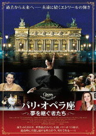 パリ・オペラ座 夢を継ぐ者たち[DVD] / 洋画 (ドキュメンタリー)