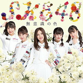 無意識の色[CD] [CD+DVD/イベント参加券付限定盤/Type C] / SKE48