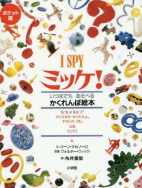 ミッケ! いつまでもあそべるかくれんぼ絵本 ポケット版 / 原タイトル:I SPY[本/雑誌] / ジーン・マルゾーロ/文 ウォルター・ウィック/写真 糸井重里/訳