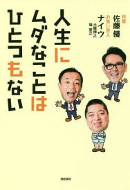 人生にムダなことはひとつもない[本/雑誌] / 佐藤優/著 ナイツ/著