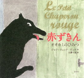 楽天市場 赤ずきん オオカミ 本 雑誌 コミック の通販
