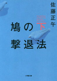 鳩の撃退法[本/雑誌] (下) (小学館文庫) / 佐藤正午/著