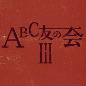 ABC友の会III[CD] / ABC友の会