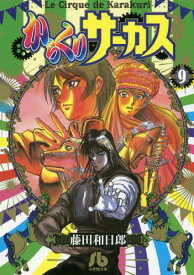 からくりサーカス[本/雑誌] 9 (小学館文庫 コミック版) (文庫) / 藤田和日郎/著