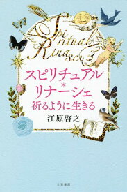 スピリチュアル・リナーシェ 祈るように生きる[本/雑誌] / 江原啓之/著