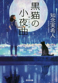 黒猫の小夜曲(セレナーデ)[本/雑誌] (光文社文庫) / 知念実希人/著