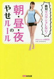 絶対リバウンドしない!朝・昼・夜のやせルール[本/雑誌] / EICO/著 カツヤマケイコ/マンガ