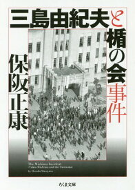 三島由紀夫と楯の会事件[本/雑誌] (ちくま文庫) / 保阪正康/著