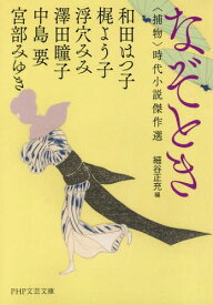 なぞとき 〈捕物〉時代小説傑作選[本/雑誌] (PHP文芸文庫) / 和田はつ子/著 梶よう子/著 浮穴みみ/著 澤田瞳子/著 中島要/著 宮部みゆき/著 細谷正充/編