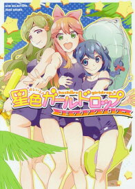 星色ガールドロップ コミックアンソロジー[本/雑誌] (WINセレクション) / 大川ぶくぶ/原作