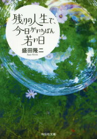 残りの人生で、今日がいちばん若い日[本/雑誌] (祥伝社文庫) / 盛田隆二/著