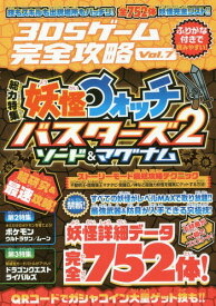 3DSゲーム完全攻略[本/雑誌] Vol.7 【特集】 最新3DSゲーム超研究! 妖怪ウォッチ バスターズ2 編 / スタンダーズ