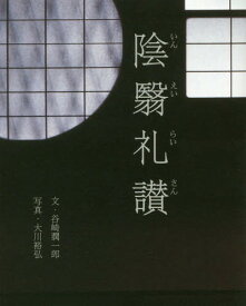 陰翳礼讃[本/雑誌] / 谷崎潤一郎/文 大川裕弘/写真