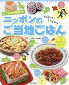 どっちの料理対決!えらぼう!つくろう!ニッポンのご当地ごはん 3[本/雑誌] / 吉田瑞子/監修