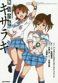 楽天市場 アイドルマスター 小説の通販