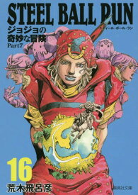 STEEL BALL RUN[本/雑誌] 16 ジョジョの奇妙な冒険 Part7 (集英社文庫コミック版) (文庫) / 荒木飛呂彦/著