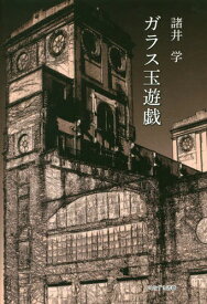 楽天市場 ガラス玉遊戯の通販