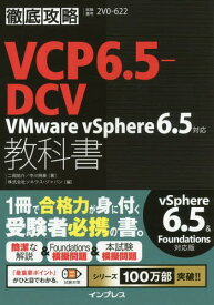 VCP6.5-DCV教科書VMware vSphere6.5対応 試験番号2V0-622[本/雑誌] (徹底攻略) / 二岡祐介/著 中川明美/著 ソキウス・ジャパン/編