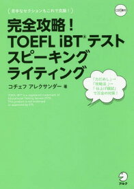 完全攻略!TOEFL iBTテストスピーキングライティング[本/雑誌] / コチェフアレクサンダー/著