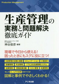 楽天市場 生産管理 本の通販
