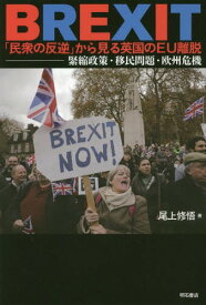 BREXIT「民衆の反逆」から見る英国のEU離脱 緊縮政策・移民問題・欧州危機[本/雑誌] / 尾上修悟/著