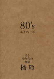80’s ある80年代の物語[本/雑誌] / 橘玲/著