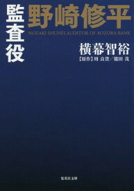 監査役 野崎修平[本/雑誌] (文庫よ 30- 1) / 周良貨/原作 能田茂/原作 横幕智裕/著