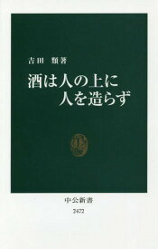 酒は人の上に人を造らず[本/雑誌] (中公新書) / 吉田類/著