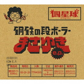 鋼鉄の段ボーラーまさゆき e.p.[CD] [DVD付初回限定盤] / 四星球