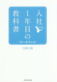 入社1年目の教科書ワークブック[本/雑誌] / 岩瀬大輔/著
