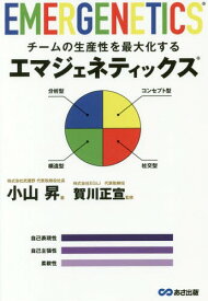 チームの生産性を最大化するエマジェネティックス[本/雑誌] / 小山昇/著 賀川正宣/監修