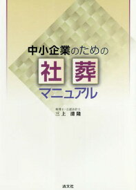 中小企業のための社葬マニュアル[本/雑誌] / 三上清隆/著