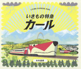 いきもの特急カール[本/雑誌] / 木内達朗/著