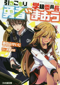 引きこもり勇者VS学級委員長まおう[本/雑誌] (ファミ通文庫) / 春日山せいじ/著