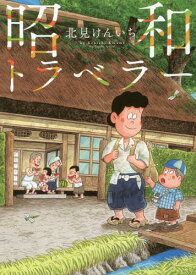 昭和トラベラー[本/雑誌] (ビッグコミックス) / 北見けんいち/著