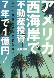 アメリカ西海岸で不動産投資 7年で1億円[本/雑誌] / 金井規雄/著