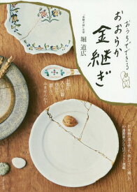 楽天市場 金継ぎ 本 雑誌 コミック の通販