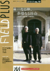 FIELD PLUS 19[本/雑誌] (世界を感応する雑誌) / 東京外国語大学アジア・アフリカ言語文化研究所