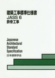 建築工事標準仕様書 6 第11版[本/雑誌] / 日本建築学会/編集