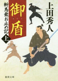 御盾 新装版 斬馬衆お止め記 上[本/雑誌] (文庫う 9- 50) / 上田秀人/著