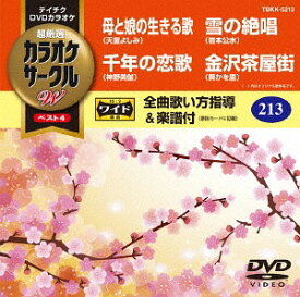 超厳選 カラオケサークル W ベスト4[DVD] Vol.213 / カラオケ