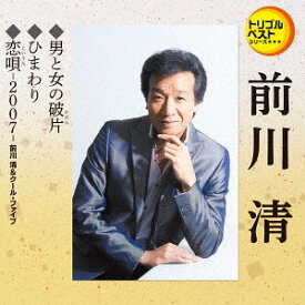 男と女の破片/ひまわり/恋唄～2007～[CD] / 前川清