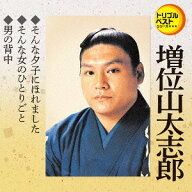 そんな夕子にほれました/そんな女のひとりごと/男の背中[CD] / 増位山太志郎