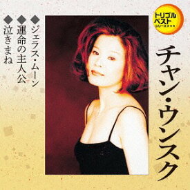 ジェラス・ムーン/運命の主人公/泣きまね[CD] / チャン・ウンスク