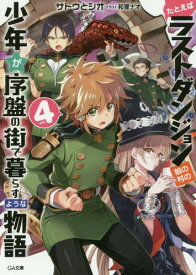 たとえばラストダンジョン前の村の少年が序盤の街で暮らすような物語[本/雑誌] 4 (GA文庫) (文庫) / サトウとシオ/著