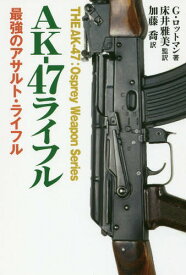 AK-47ライフル 最強のアサルト・ライフル / 原タイトル:THE AK-47[本/雑誌] / ゴードン・ロットマン/著 床井雅美/監訳 加藤喬/訳