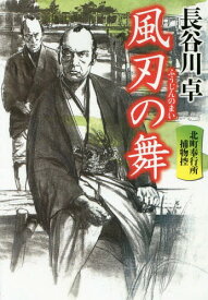 風刃の舞[本/雑誌] (祥伝社文庫 は9-10 北町奉行所捕物控 1) / 長谷川卓/著