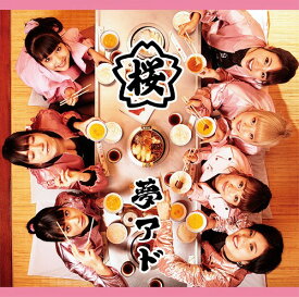 桜[CD] [DVD付初回限定盤] / 夢みるアドレセンス