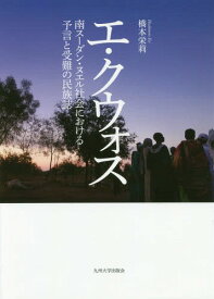 エ・クウォス 南スーダン・ヌエル社会における予言と受難の民族誌[本/雑誌] / 橋本栄莉/著